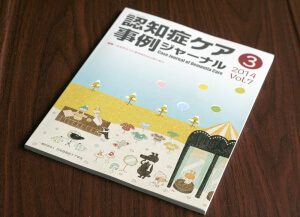 認知症ケア事例ジャーナル Vol.7-3