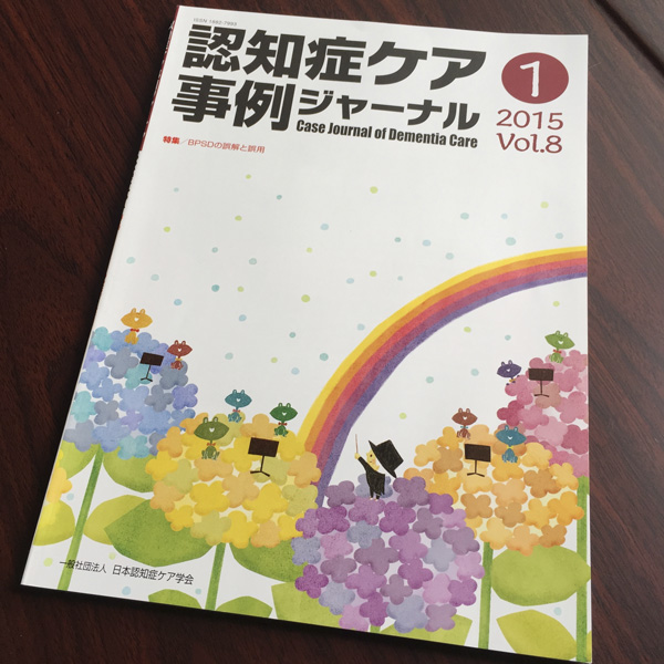 「認知症ケア事例ジャーナル Vol.8-1」