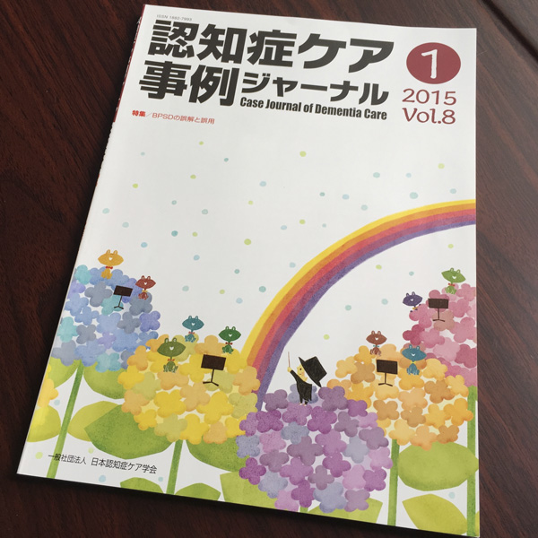 「認知症ケア事例ジャーナル Vol.8-1」,吉田ユウスケ