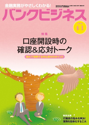 近代セールス社さま「バンクビジネス」2018年 4/1号のイラスト