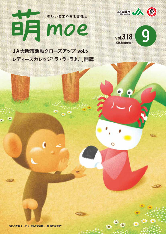 JA大阪市「萌」9月号 猿カニ合戦のイラスト